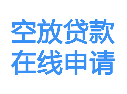 阿拉善盟空放借款申请